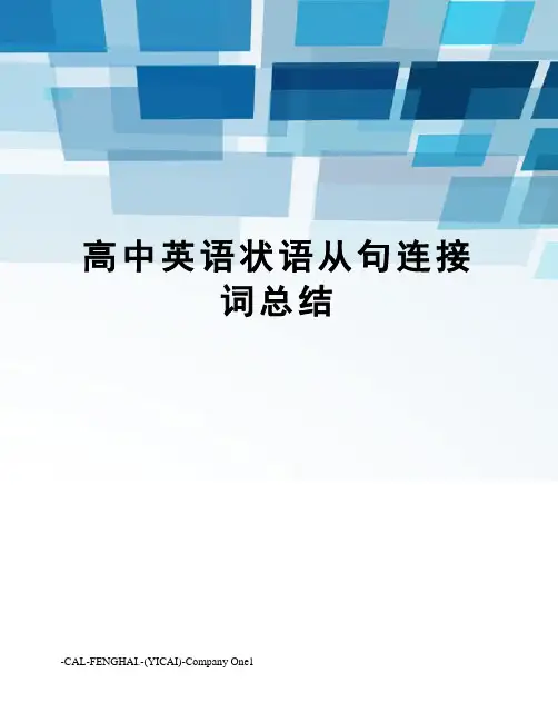 高中英语状语从句连接词总结