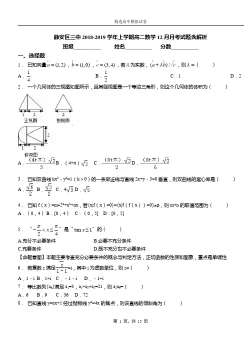 静安区三中2018-2019学年上学期高二数学12月月考试题含解析