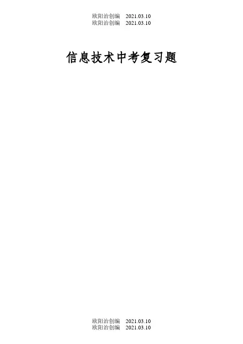 初中信息技术中考考试题导出题库之欧阳治创编