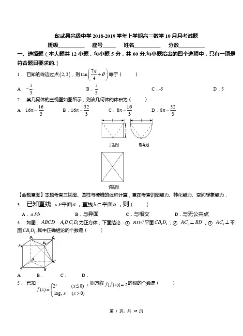 彰武县高级中学2018-2019学年上学期高三数学10月月考试题