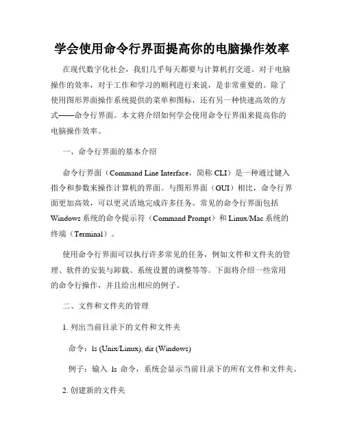 学会使用命令行界面提高你的电脑操作效率