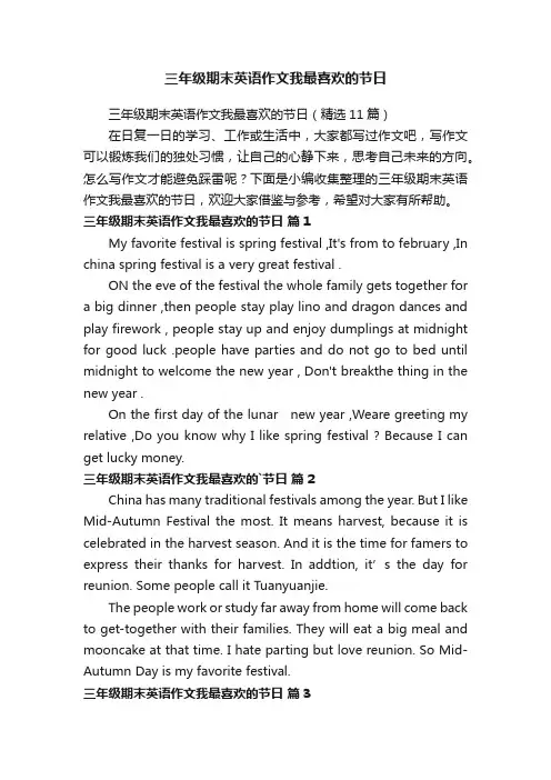 三年级期末英语作文我最喜欢的节日（精选11篇）