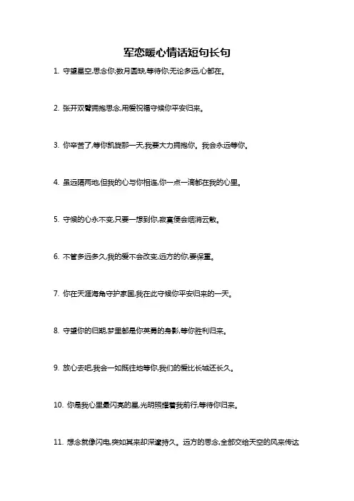 军恋暖心情话短句长句