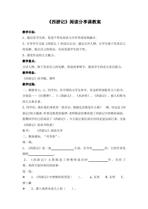 小学语文统编教材五年级下册《西游记》阅读分享课教案