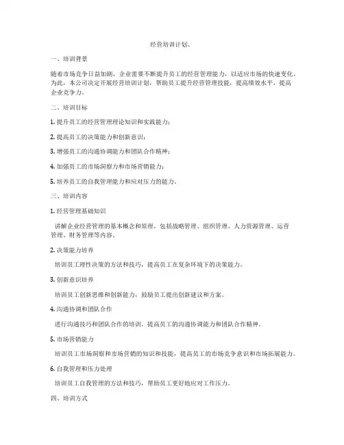 经营培训计划、
