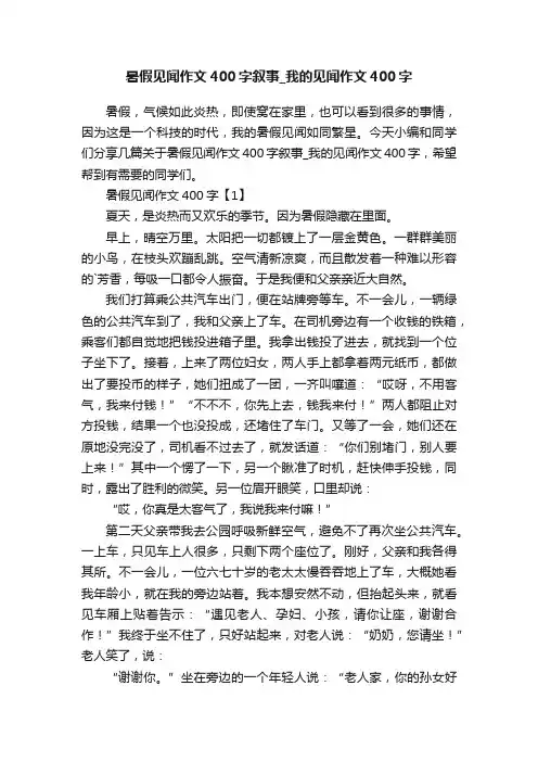 暑假见闻作文400字叙事_我的见闻作文400字
