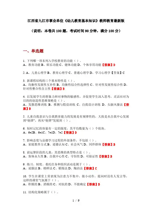 江西省九江市事业单位《幼儿教育基本知识》教师教育最新版