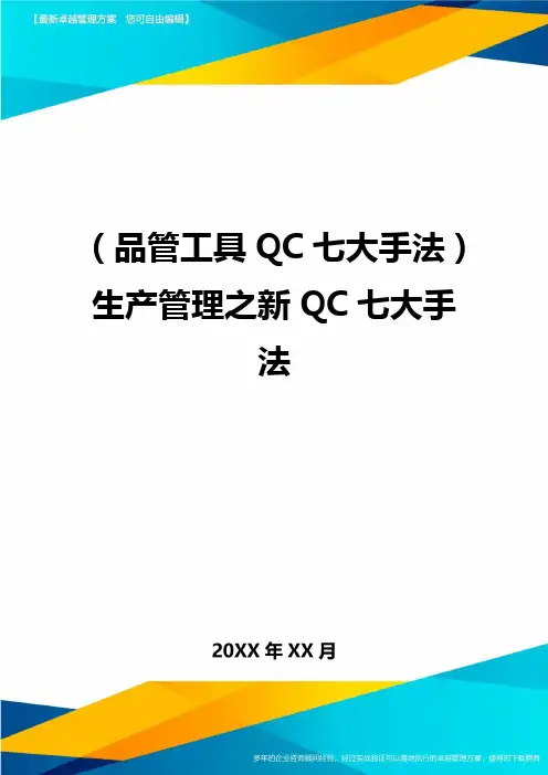 (品管工具QC七大手法)生产管理之新QC七大手法
