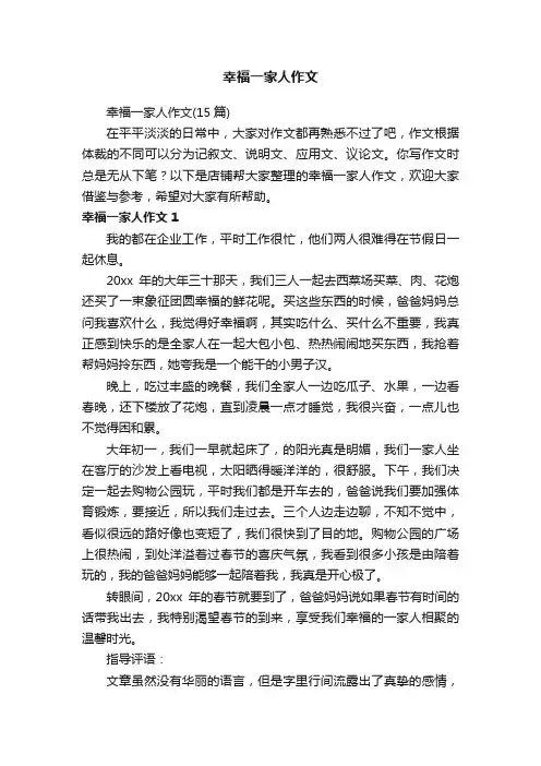 幸福一家人作文