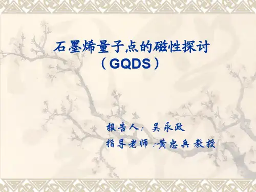 石墨烯量子点