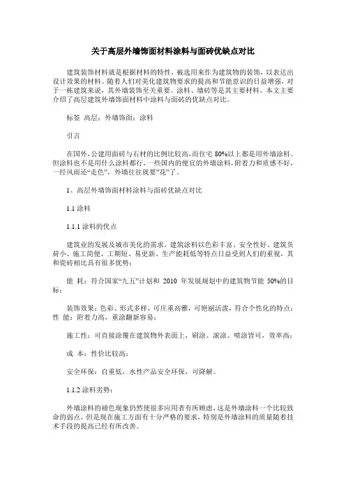 关于高层外墙饰面材料涂料与面砖优缺点对比