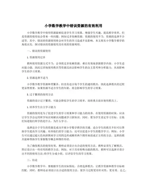小学数学教学中错误资源的有效利用