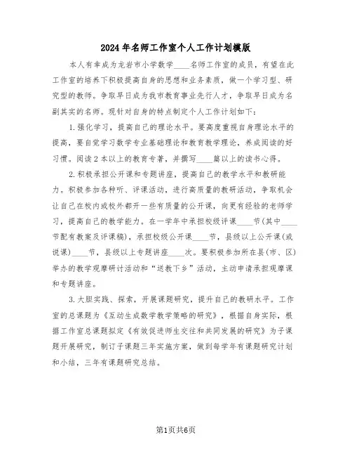2024年名师工作室个人工作计划模版（3篇）