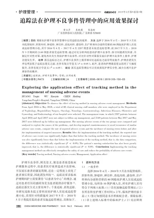 追踪法在护理不良事件管理中的应用效果探讨