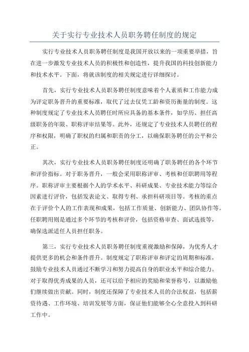 关于实行专业技术人员职务聘任制度的规定