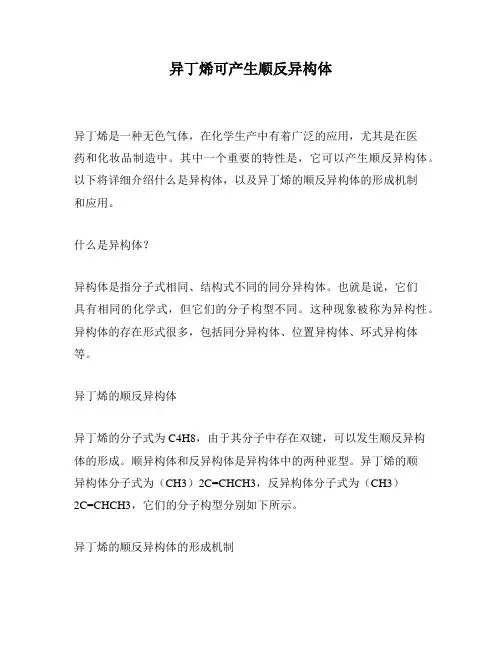 异丁烯可产生顺反异构体