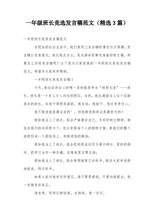 一年级班长竞选发言稿范文(精选3篇)