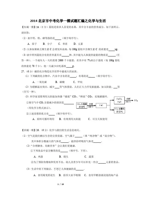 北京市2014年中考化学一模试题汇编--化学与生活