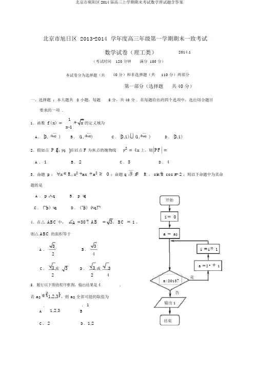 北京市朝阳区2014届高三上学期期末考试数学理试题含答案