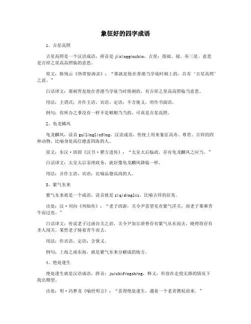 象征好的四字成语