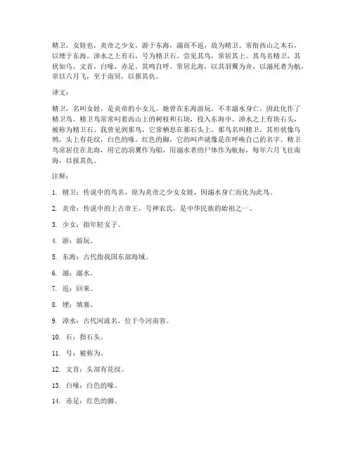 精卫文言文翻译及注释
