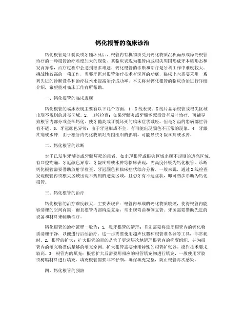 钙化根管的临床诊治