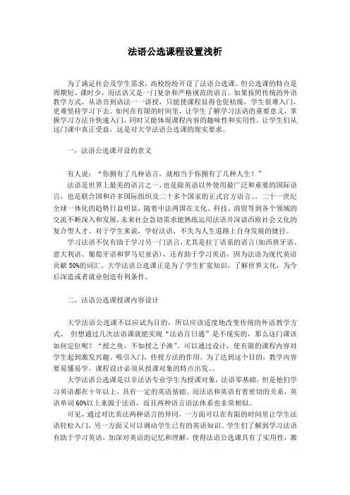 法语公选课程内容设置浅析讲课稿