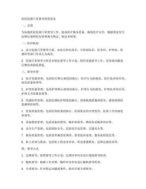 医院院级日常督导制度范本