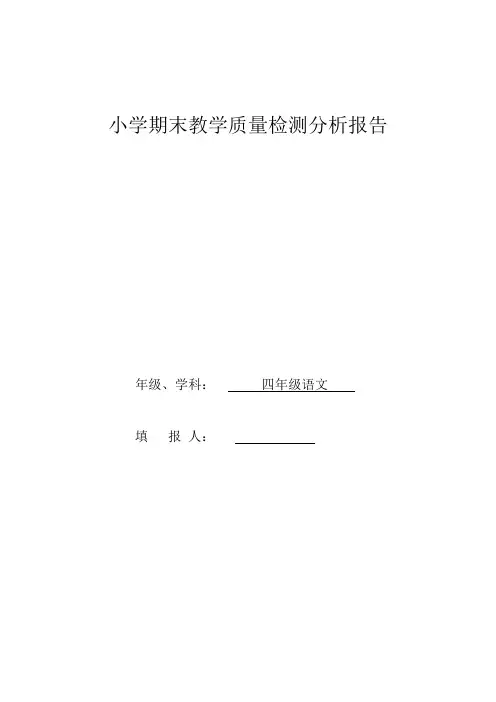 小学四年级语文期末教学质量检测分析报告 (4)