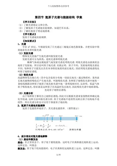 《氢原子光谱与能级结构》优秀教案(鲁科选修)