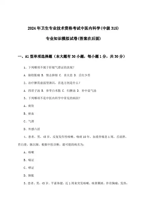 卫生专业技术资格考试中医内科学(中级315)专业知识试卷及解答参考(2024年)