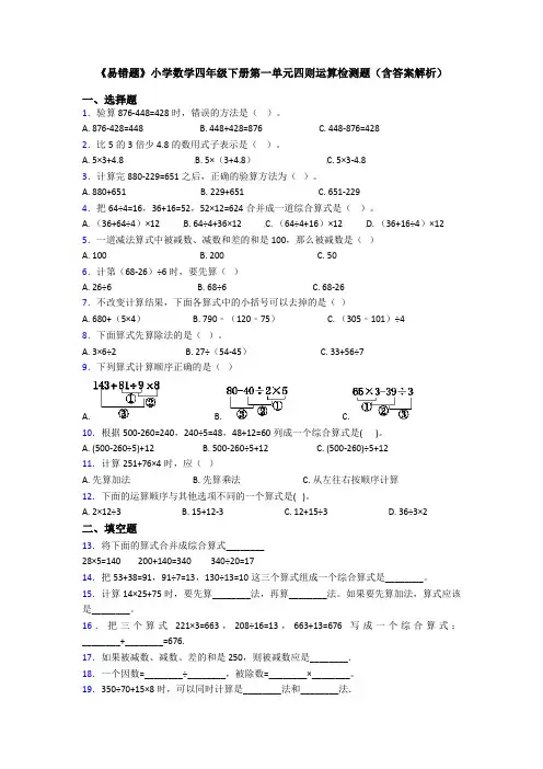 《易错题》小学数学四年级下册第一单元四则运算检测题(含答案解析)