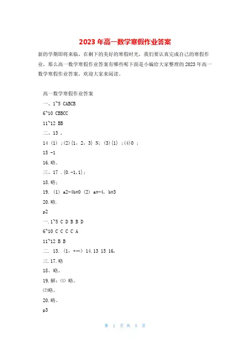 2023年高一数学寒假作业答案