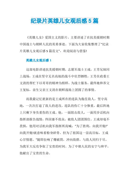 纪录片英雄儿女观后感5篇