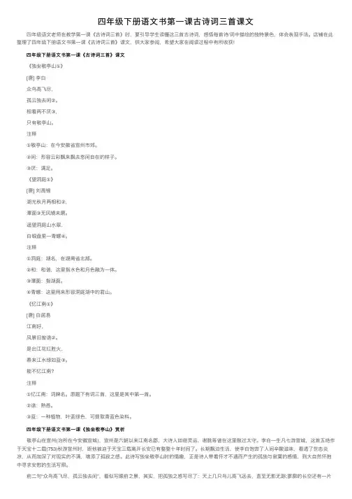 四年级下册语文书第一课古诗词三首课文