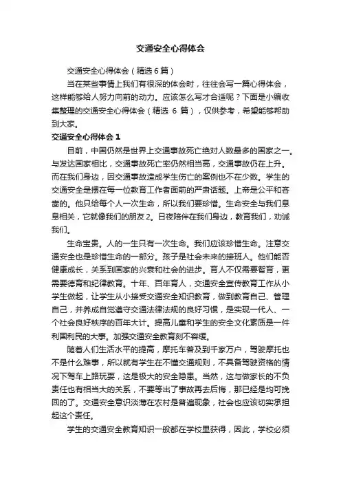 交通安全心得体会