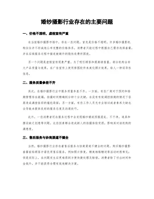 婚纱摄影行业存在的主要问题