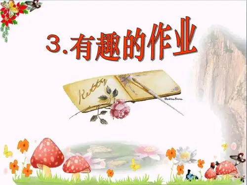语文S版语文二下《有趣的作业》ppt课件4