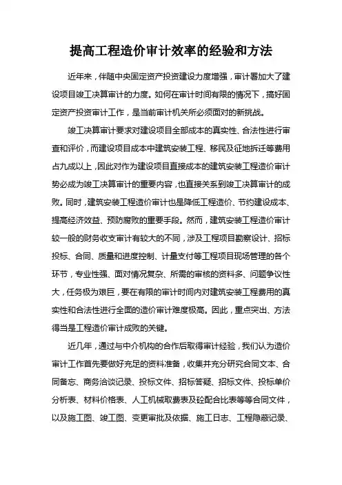 提高工程造价审计效率的经验和方法
