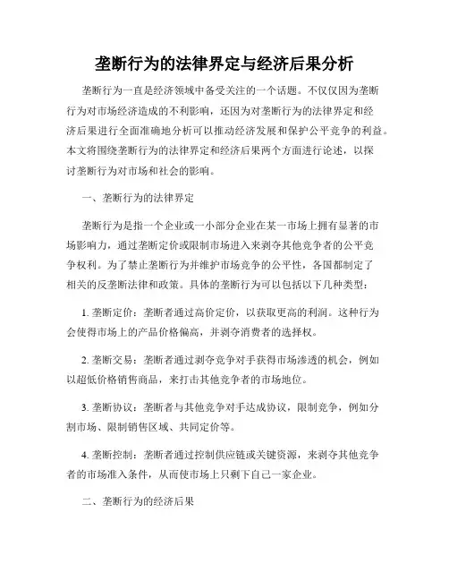 垄断行为的法律界定与经济后果分析