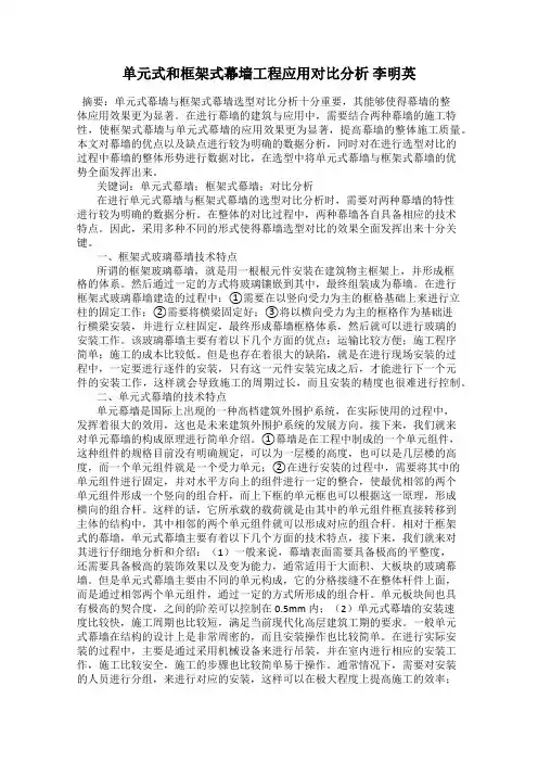 单元式和框架式幕墙工程应用对比分析 李明英