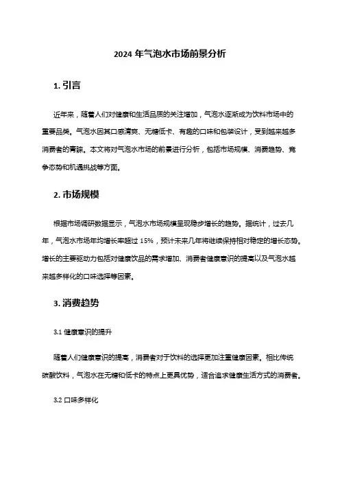 2024年气泡水市场前景分析
