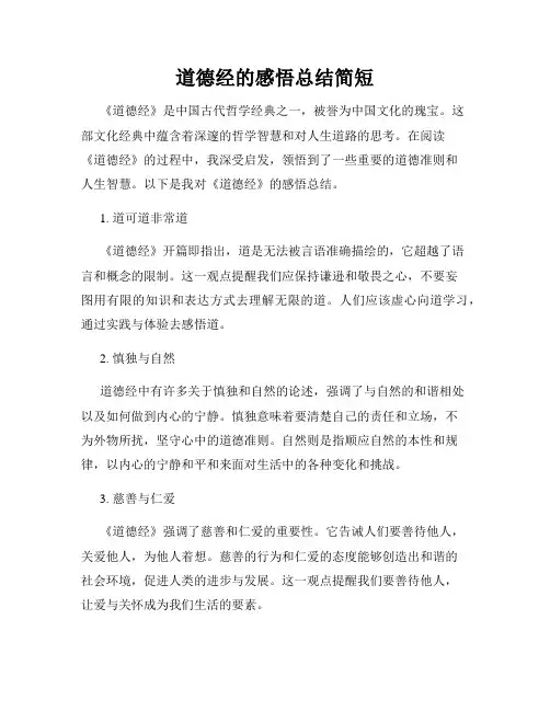 道德经的感悟总结简短