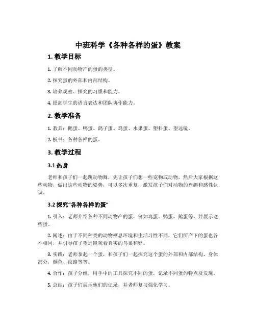 中班科学《各种各样的蛋》教案