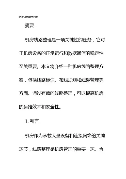 机房线路整理方案