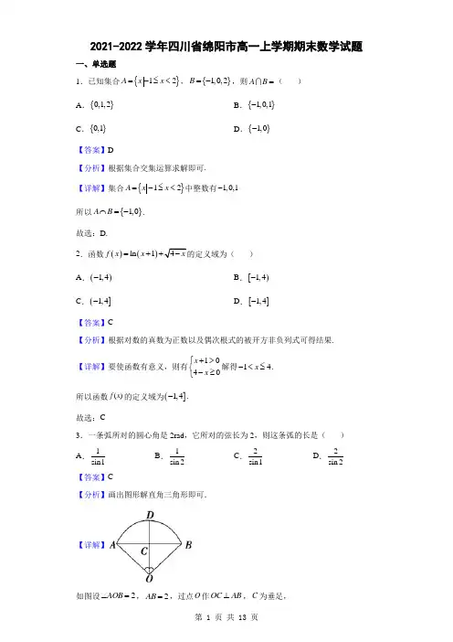 2021-2022学年四川省绵阳市高一上学期期末数学试题(解析版)