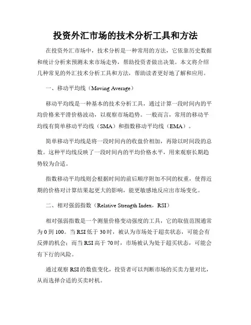 投资外汇市场的技术分析工具和方法