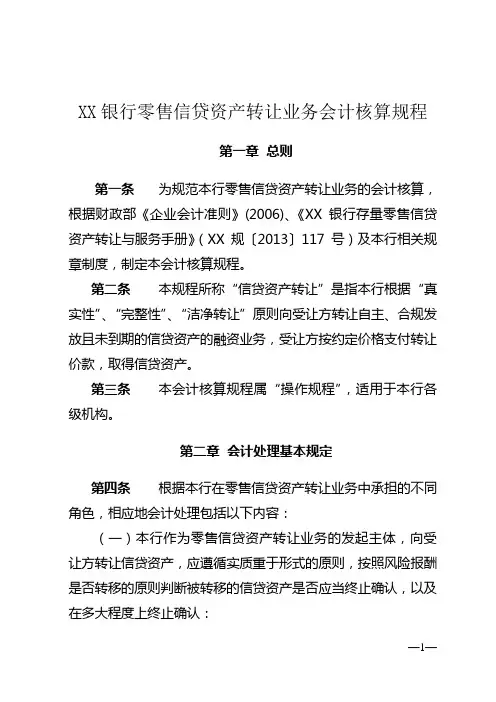 银行零售信贷资产转让业务会计核算规程模版