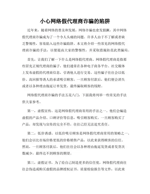 小心网络假代理商诈骗的陷阱
