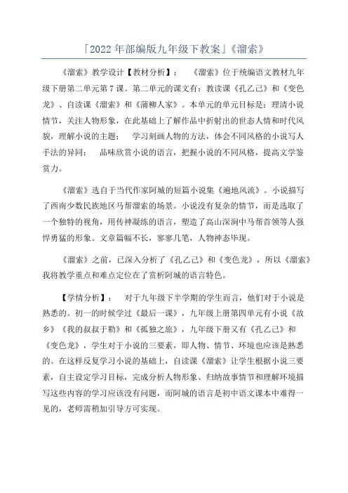 「2022年部编版九年级下教案」《溜索》